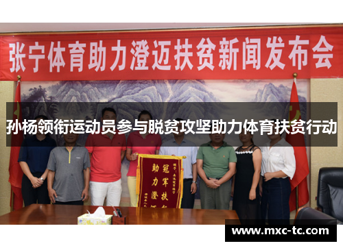 孙杨领衔运动员参与脱贫攻坚助力体育扶贫行动