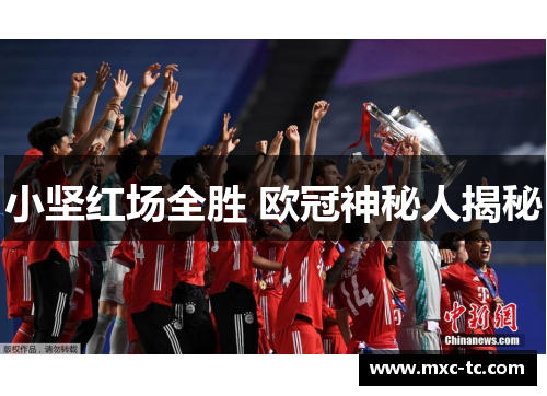小坚红场全胜 欧冠神秘人揭秘