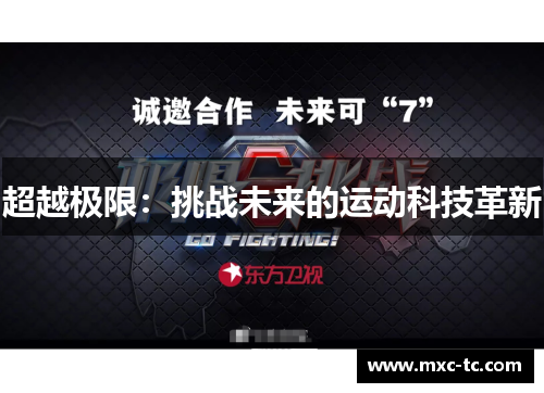 超越极限：挑战未来的运动科技革新
