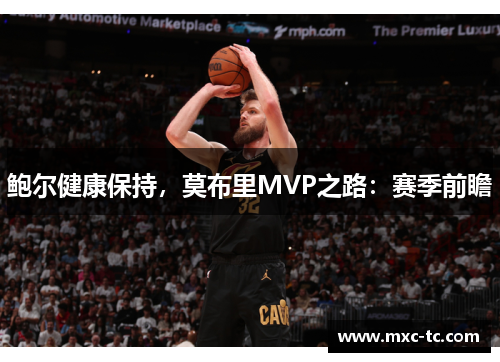 鲍尔健康保持，莫布里MVP之路：赛季前瞻