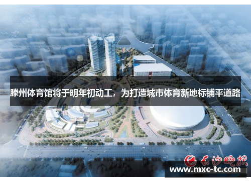 滕州体育馆将于明年初动工，为打造城市体育新地标铺平道路
