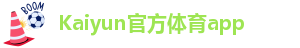kaiyun体育手机版登录